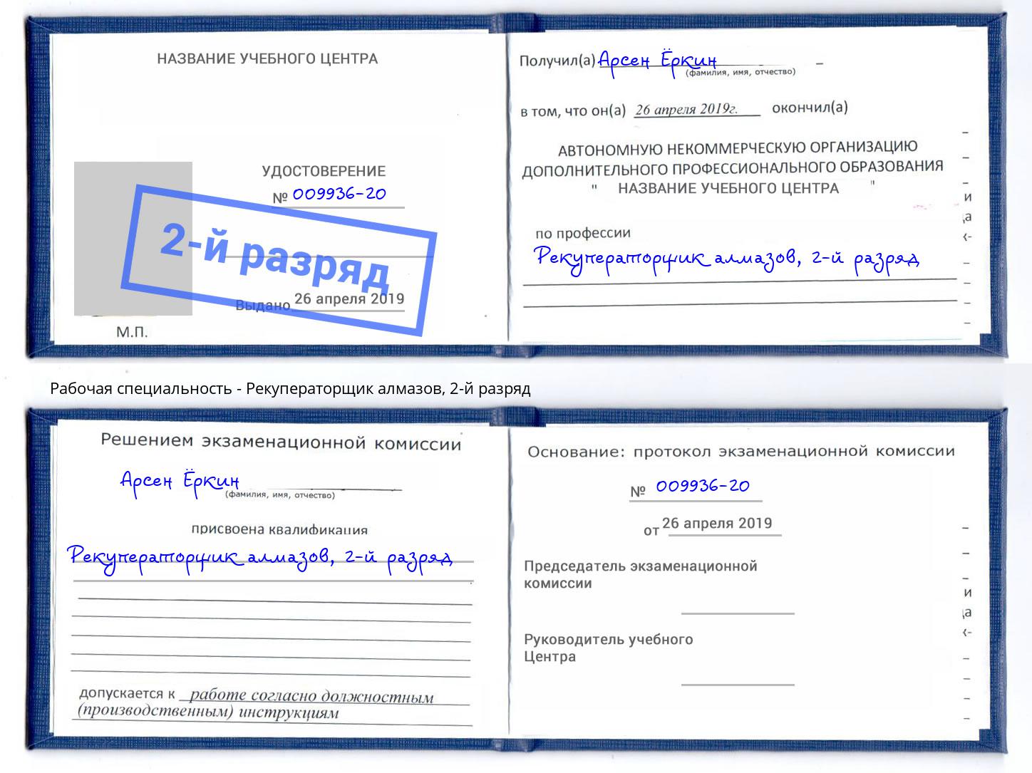 корочка 2-й разряд Рекуператорщик алмазов Стерлитамак