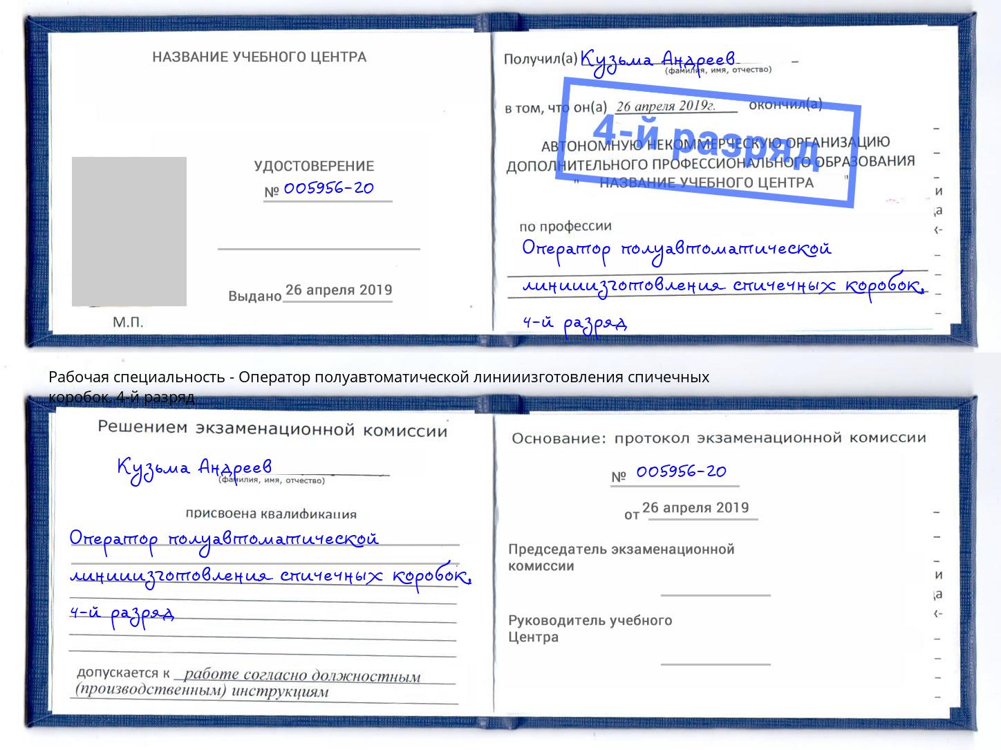 корочка 4-й разряд Оператор полуавтоматической линииизготовления спичечных коробок Стерлитамак