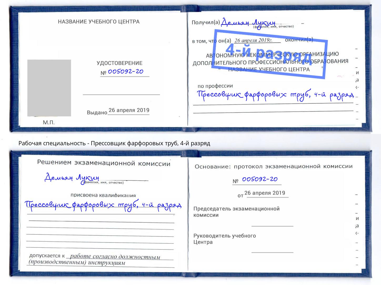 корочка 4-й разряд Прессовщик фарфоровых труб Стерлитамак