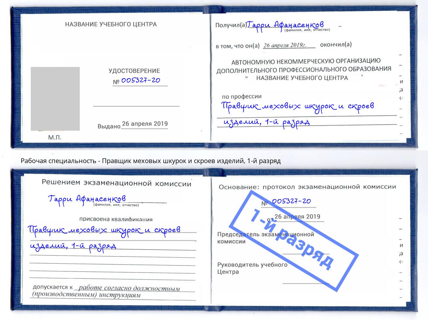 корочка 1-й разряд Правщик меховых шкурок и скроев изделий Стерлитамак