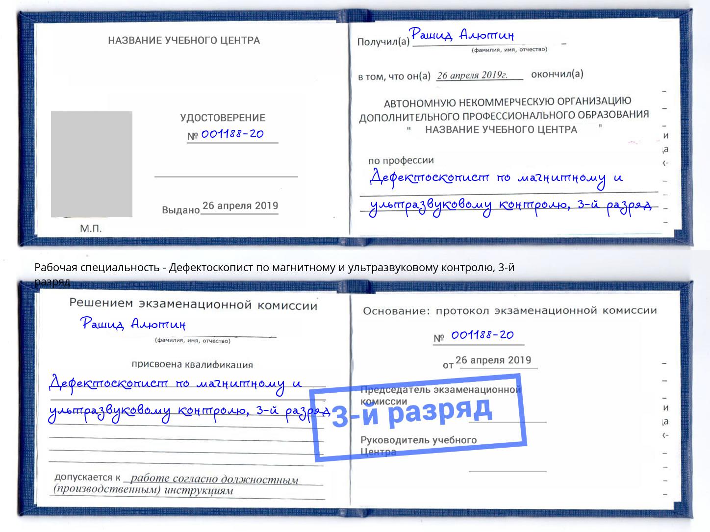 корочка 3-й разряд Дефектоскопист по магнитному и ультразвуковому контролю Стерлитамак