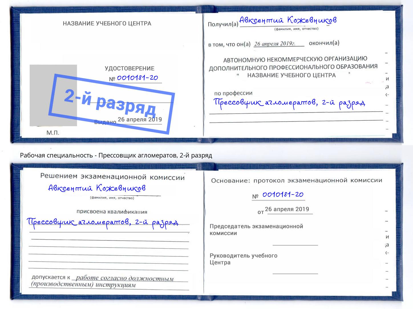 корочка 2-й разряд Прессовщик агломератов Стерлитамак