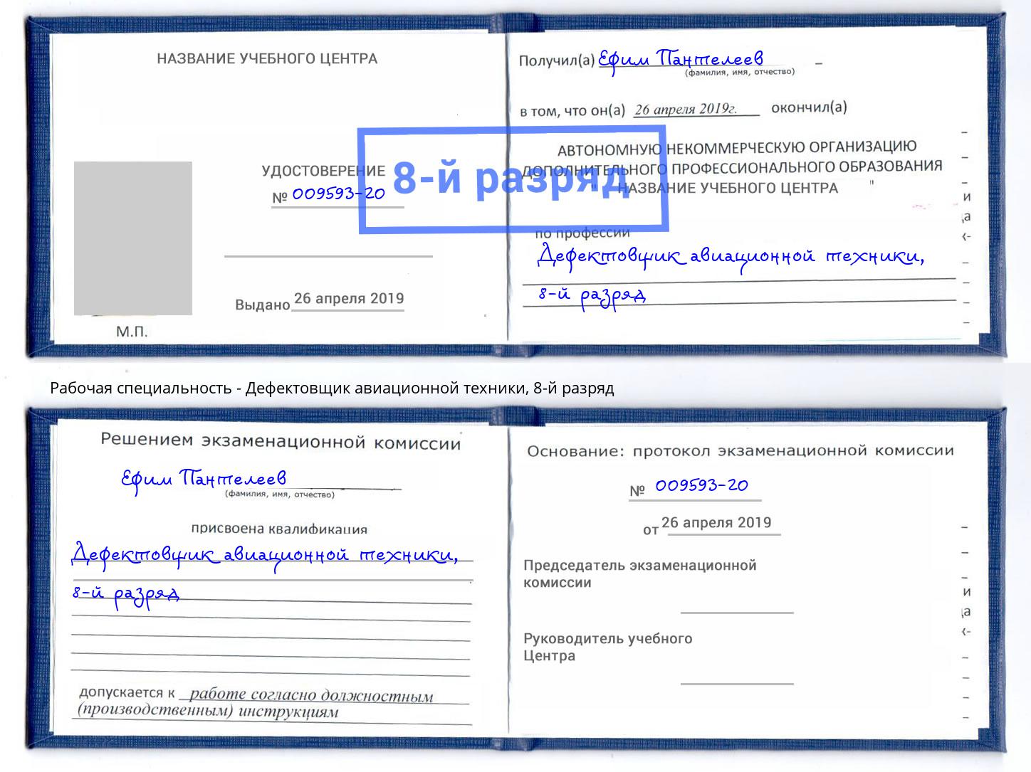 корочка 8-й разряд Дефектовщик авиационной техники Стерлитамак