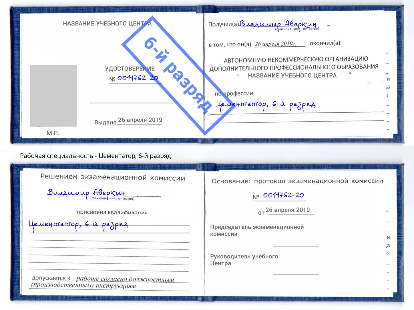 корочка 6-й разряд Цементатор Стерлитамак