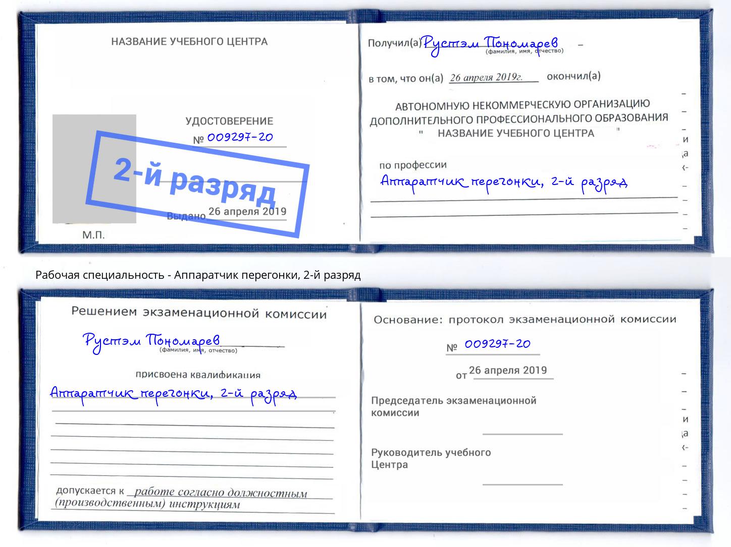 корочка 2-й разряд Аппаратчик перегонки Стерлитамак