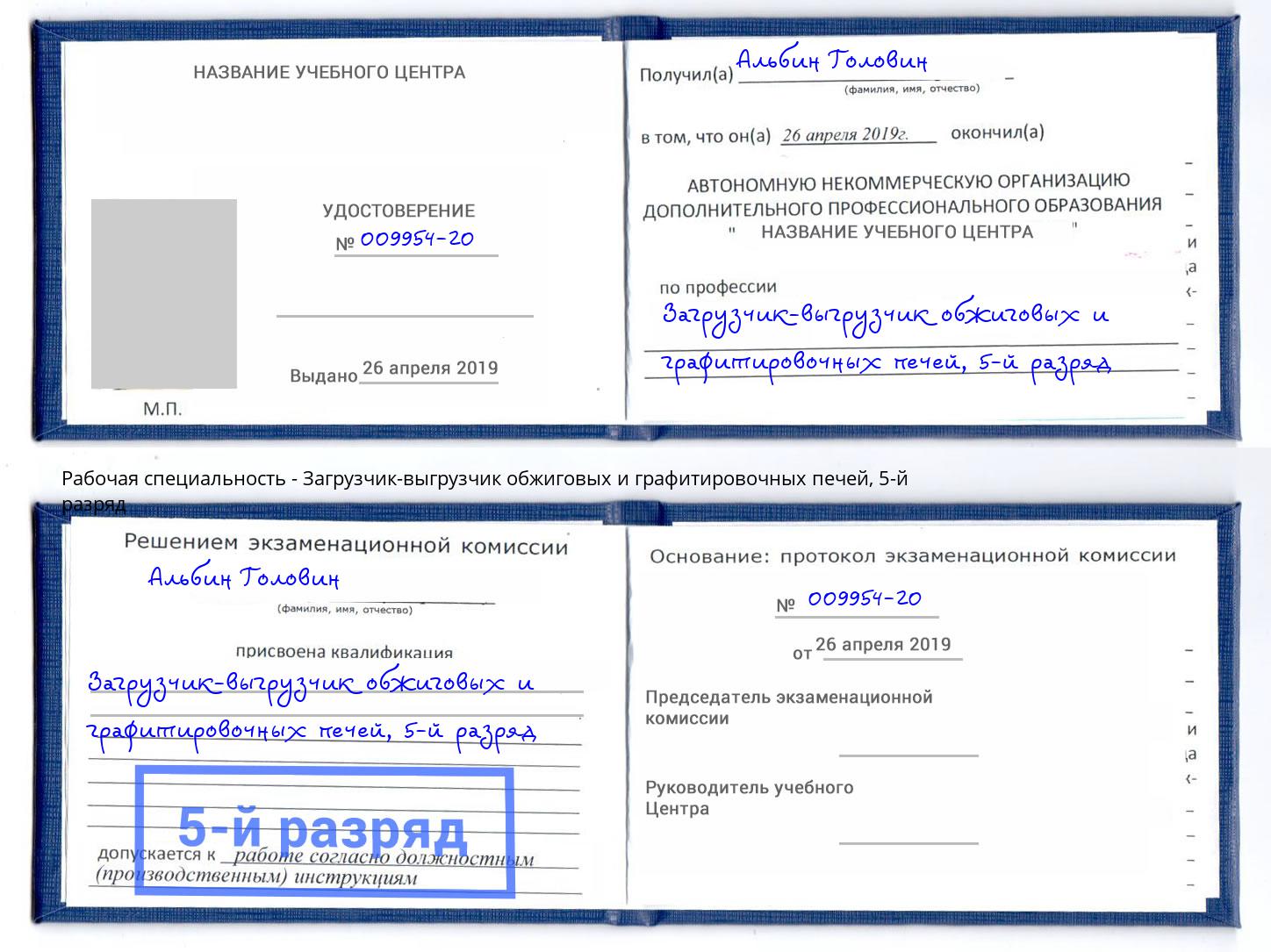 корочка 5-й разряд Загрузчик-выгрузчик обжиговых и графитировочных печей Стерлитамак