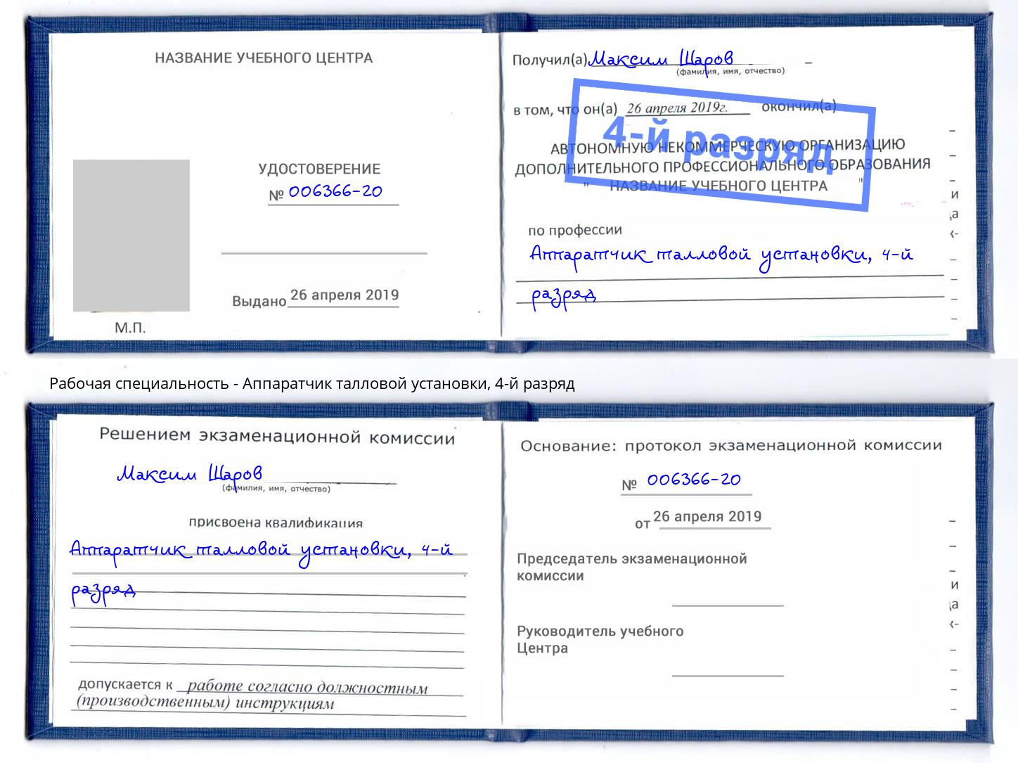 корочка 4-й разряд Аппаратчик талловой установки Стерлитамак