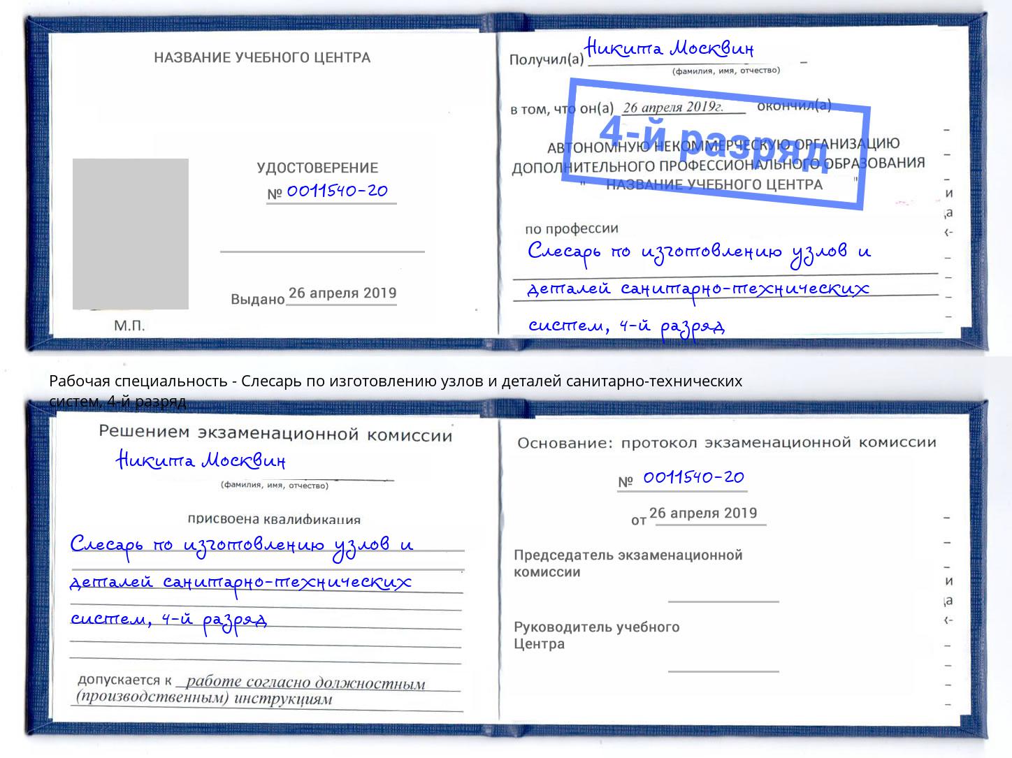 корочка 4-й разряд Слесарь по изготовлению узлов и деталей санитарно-технических систем Стерлитамак