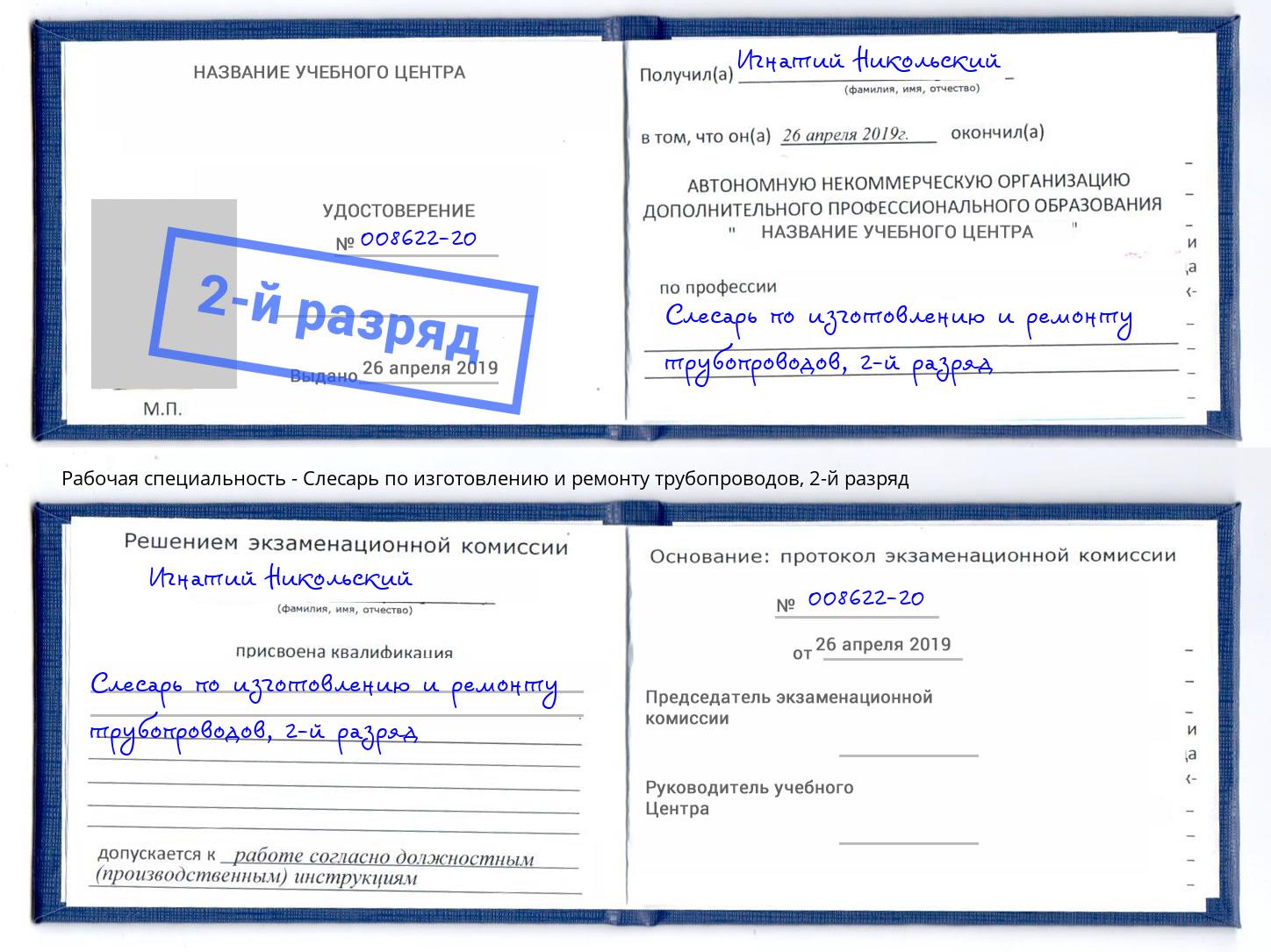 корочка 2-й разряд Слесарь по изготовлению и ремонту трубопроводов Стерлитамак