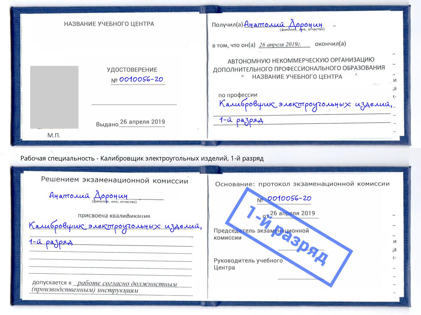 корочка 1-й разряд Калибровщик электроугольных изделий Стерлитамак