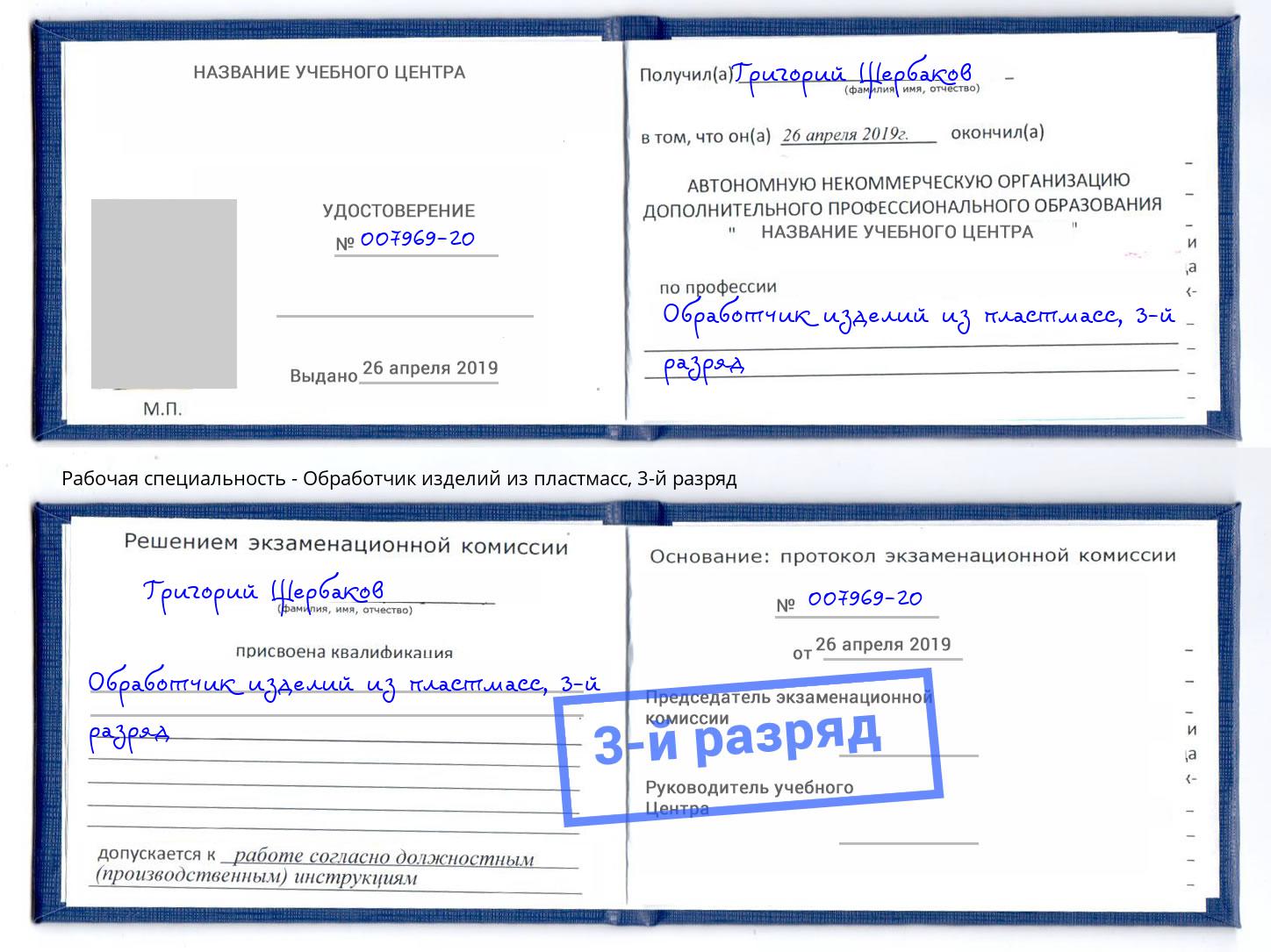 корочка 3-й разряд Обработчик изделий из пластмасс Стерлитамак