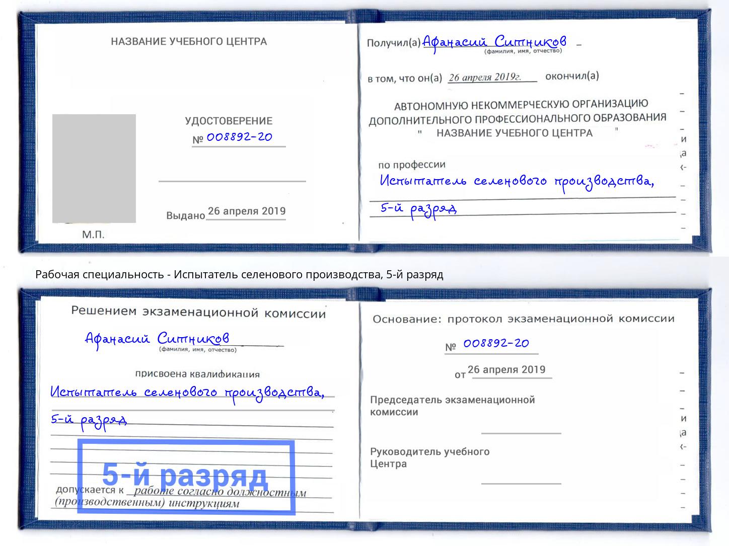 корочка 5-й разряд Испытатель селенового производства Стерлитамак