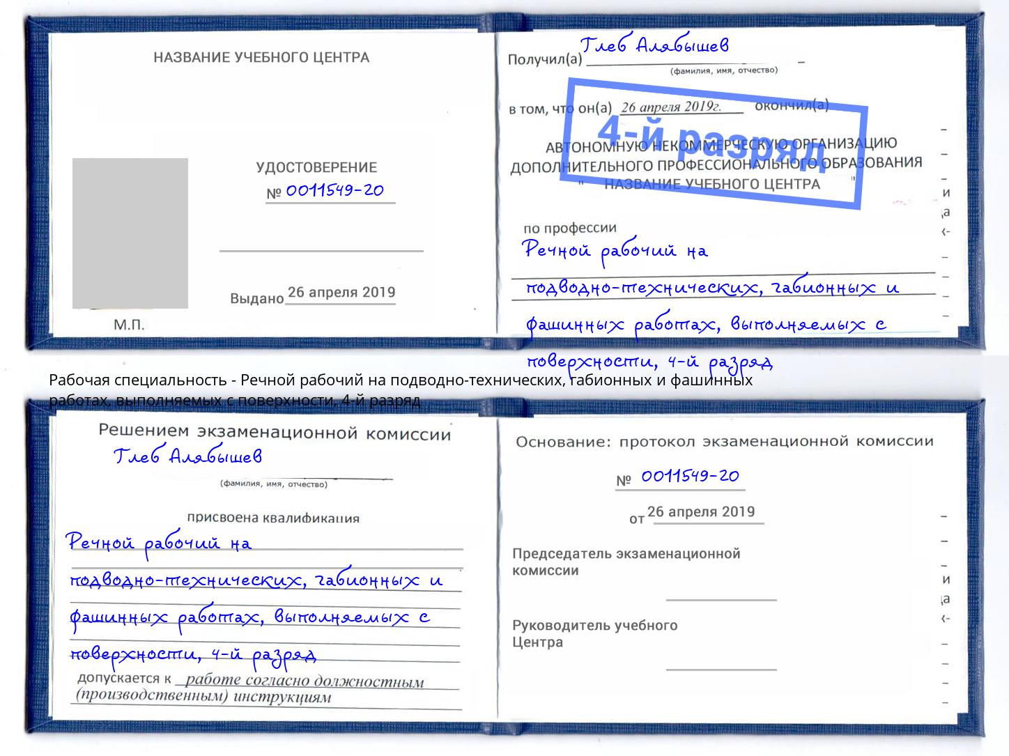 корочка 4-й разряд Речной рабочий на подводно-технических, габионных и фашинных работах, выполняемых с поверхности Стерлитамак