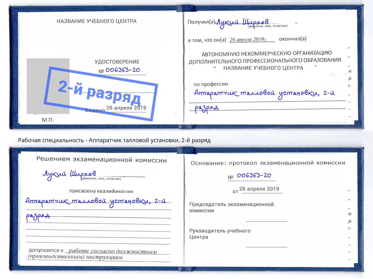 корочка 2-й разряд Аппаратчик талловой установки Стерлитамак