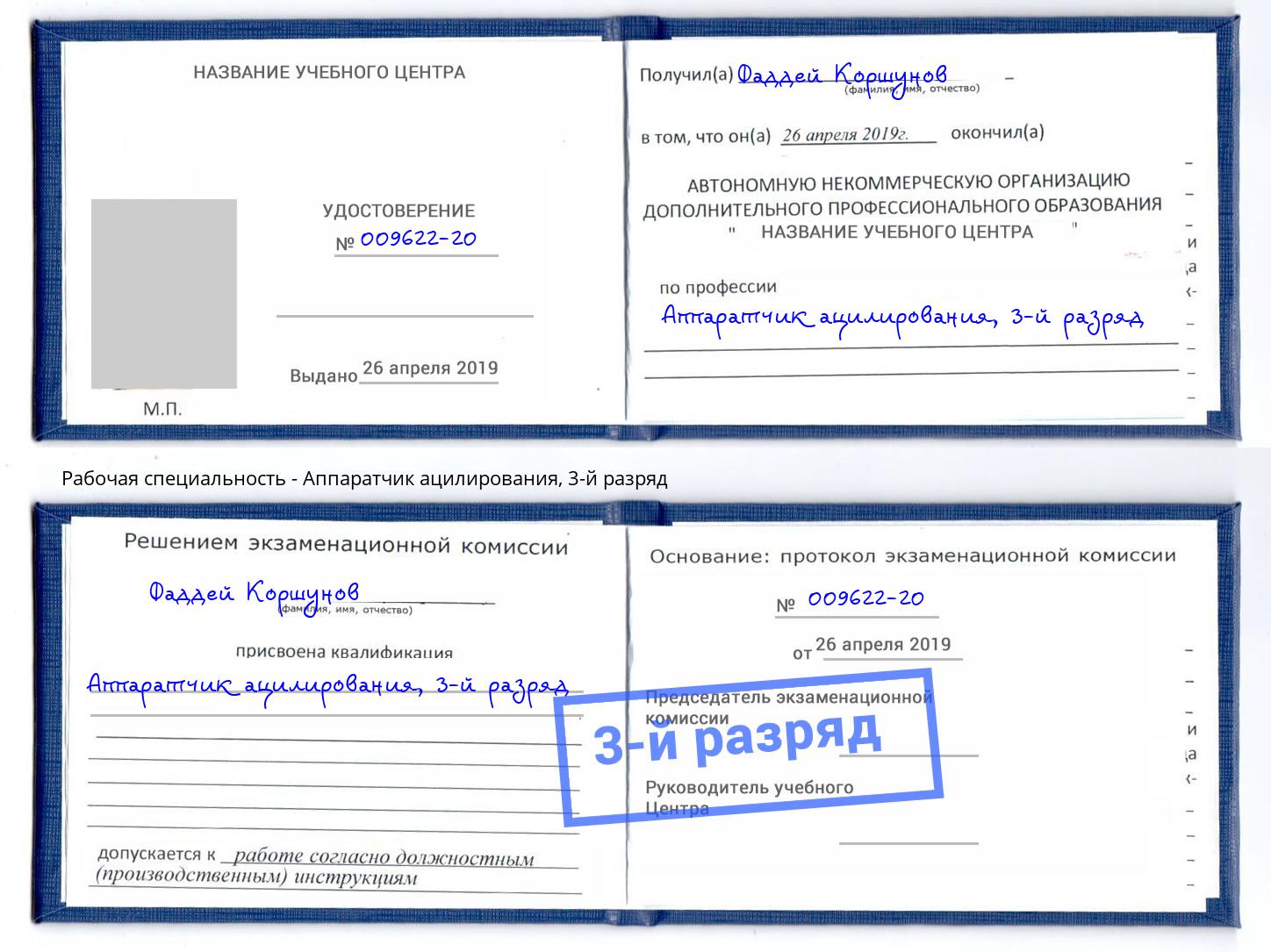 корочка 3-й разряд Аппаратчик ацилирования Стерлитамак