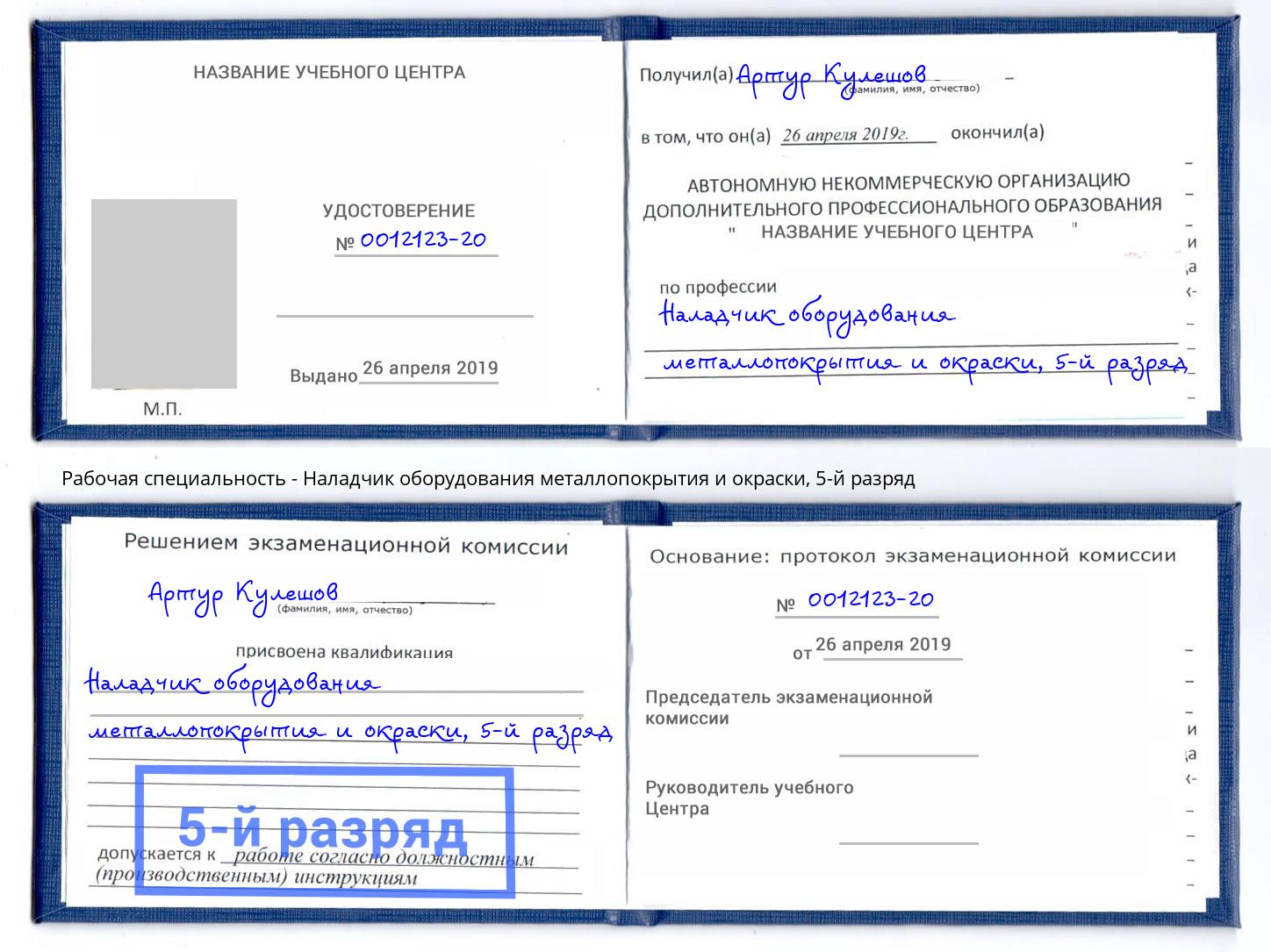 корочка 5-й разряд Наладчик оборудования металлопокрытия и окраски Стерлитамак