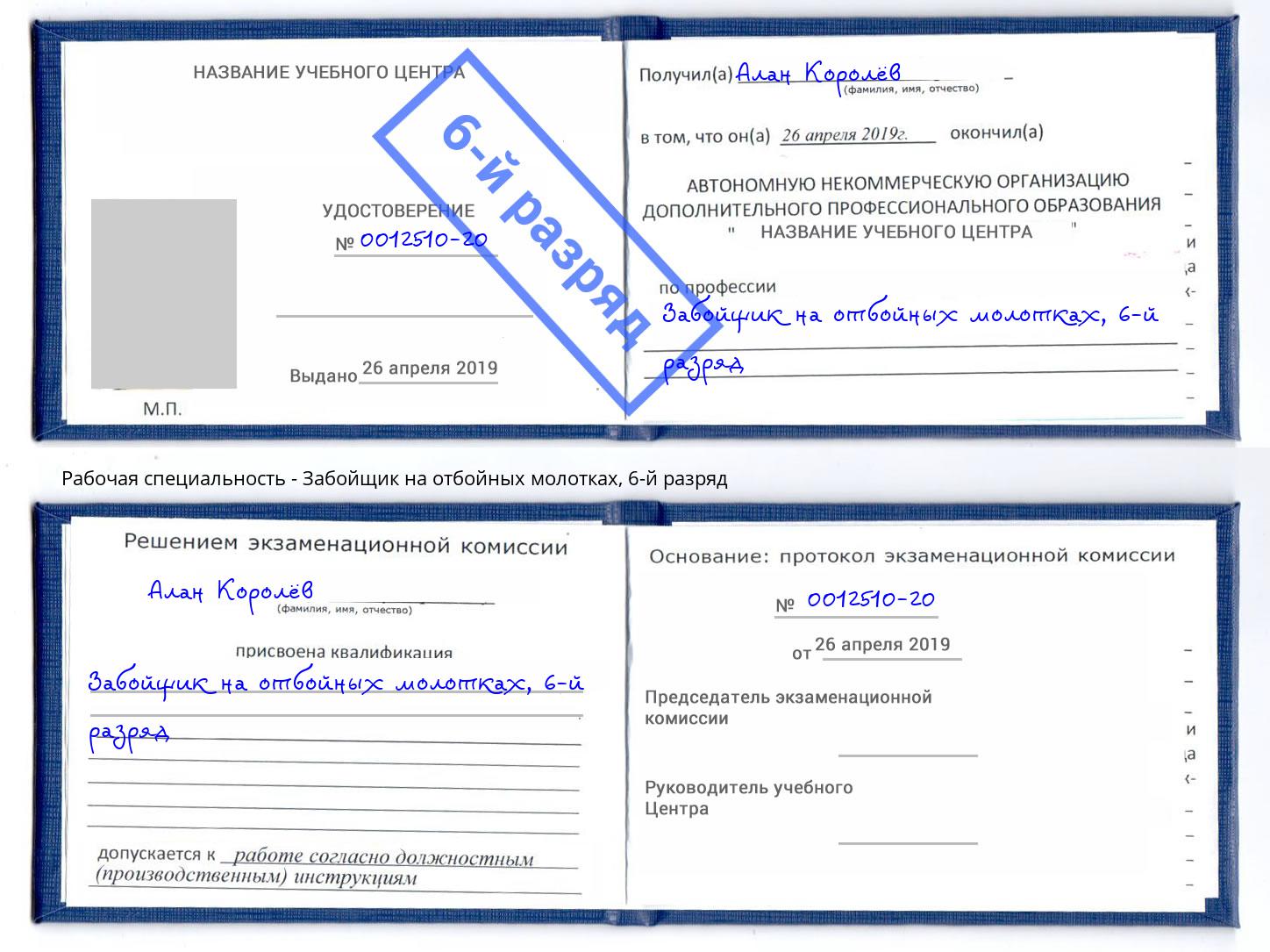 корочка 6-й разряд Забойщик на отбойных молотках Стерлитамак