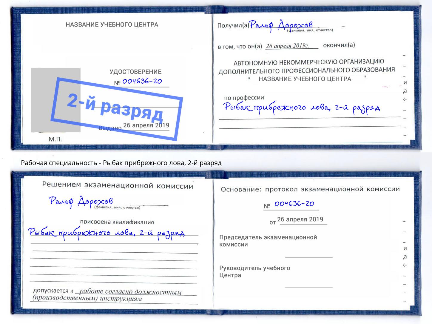 корочка 2-й разряд Рыбак прибрежного лова Стерлитамак