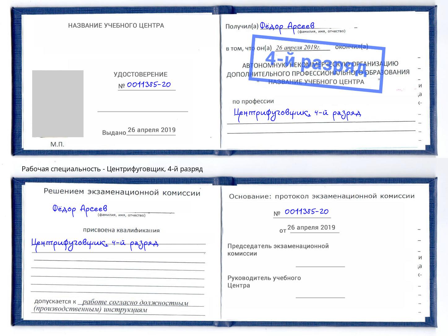 корочка 4-й разряд Центрифуговщик Стерлитамак