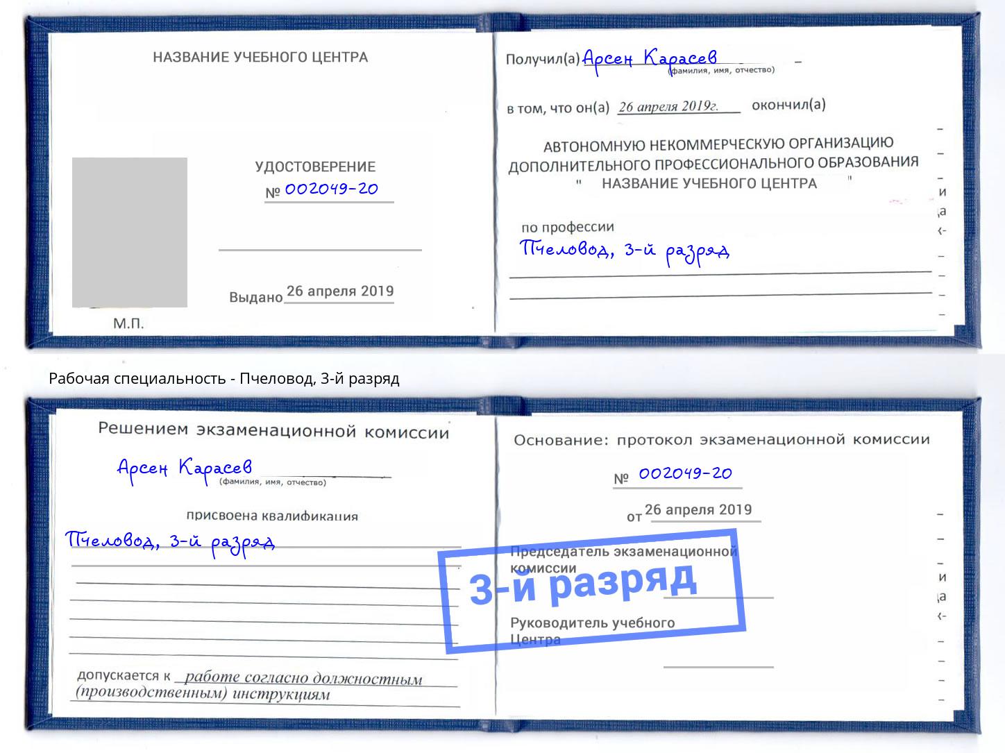 корочка 3-й разряд Пчеловод Стерлитамак