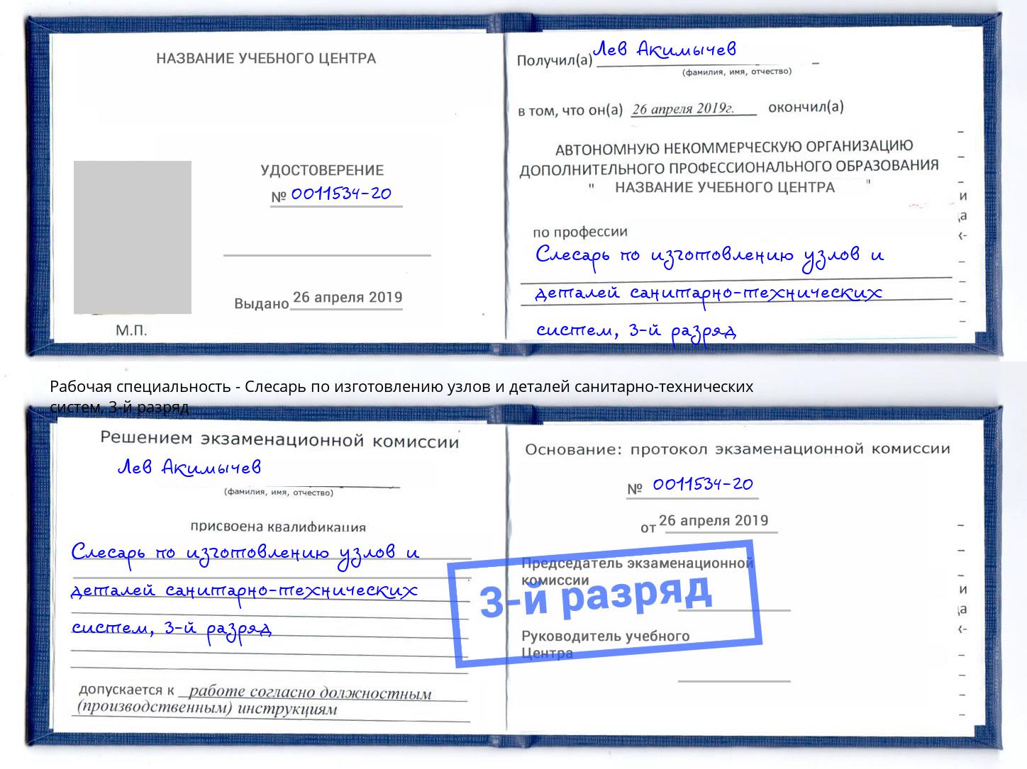 корочка 3-й разряд Слесарь по изготовлению узлов и деталей санитарно-технических систем Стерлитамак