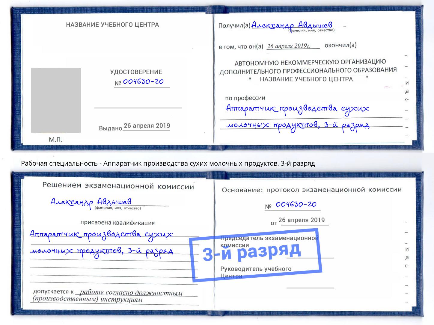 корочка 3-й разряд Аппаратчик производства сухих молочных продуктов Стерлитамак