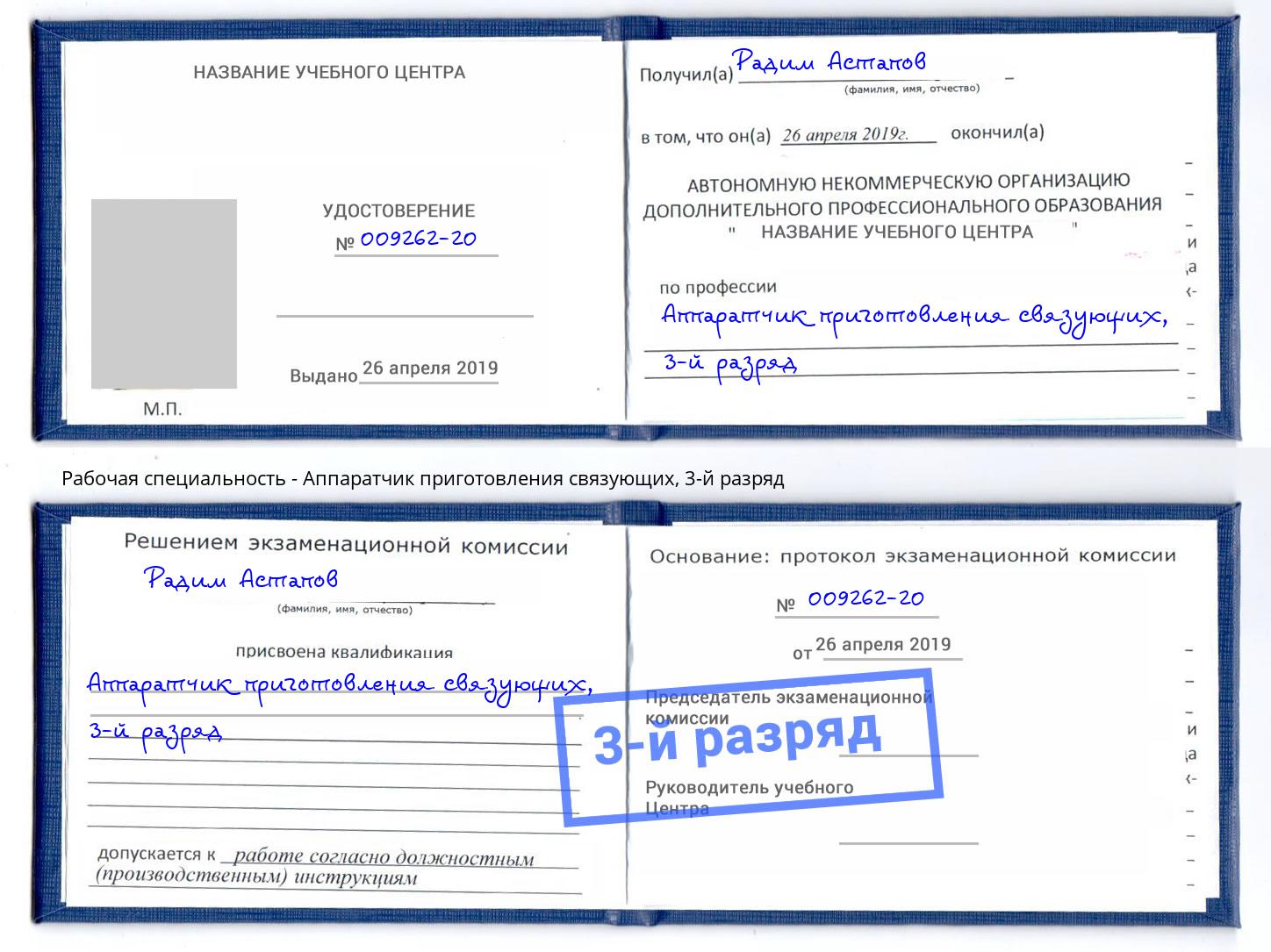 корочка 3-й разряд Аппаратчик приготовления связующих Стерлитамак