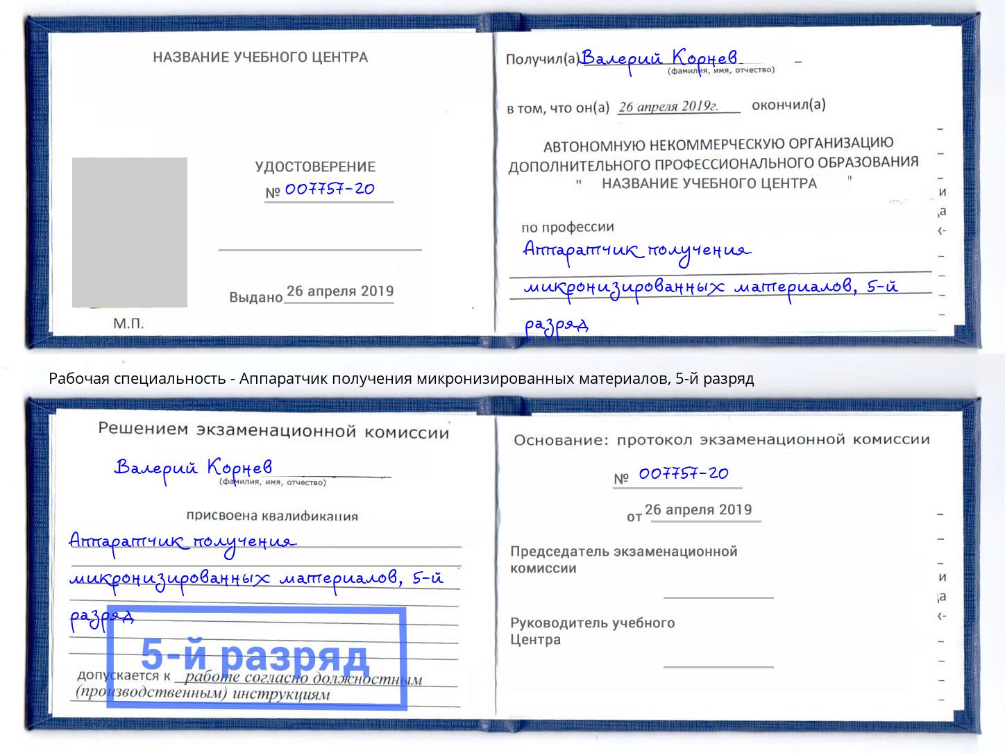 корочка 5-й разряд Аппаратчик получения микронизированных материалов Стерлитамак