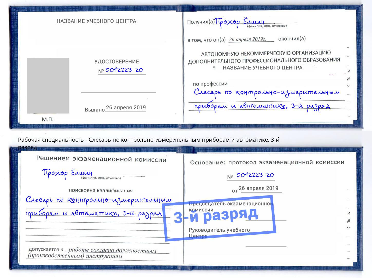 корочка 3-й разряд Слесарь по контрольно-измерительным приборам и автоматике Стерлитамак