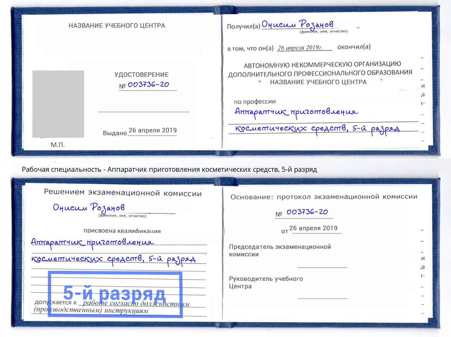 корочка 5-й разряд Аппаратчик приготовления косметических средств Стерлитамак