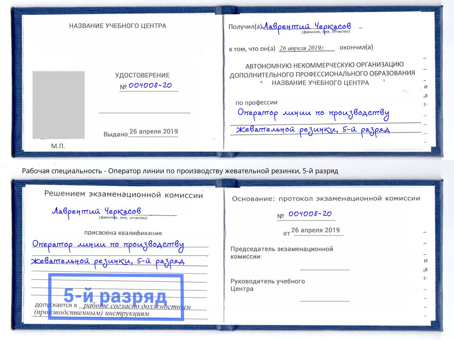 корочка 5-й разряд Оператор линии по производству жевательной резинки Стерлитамак