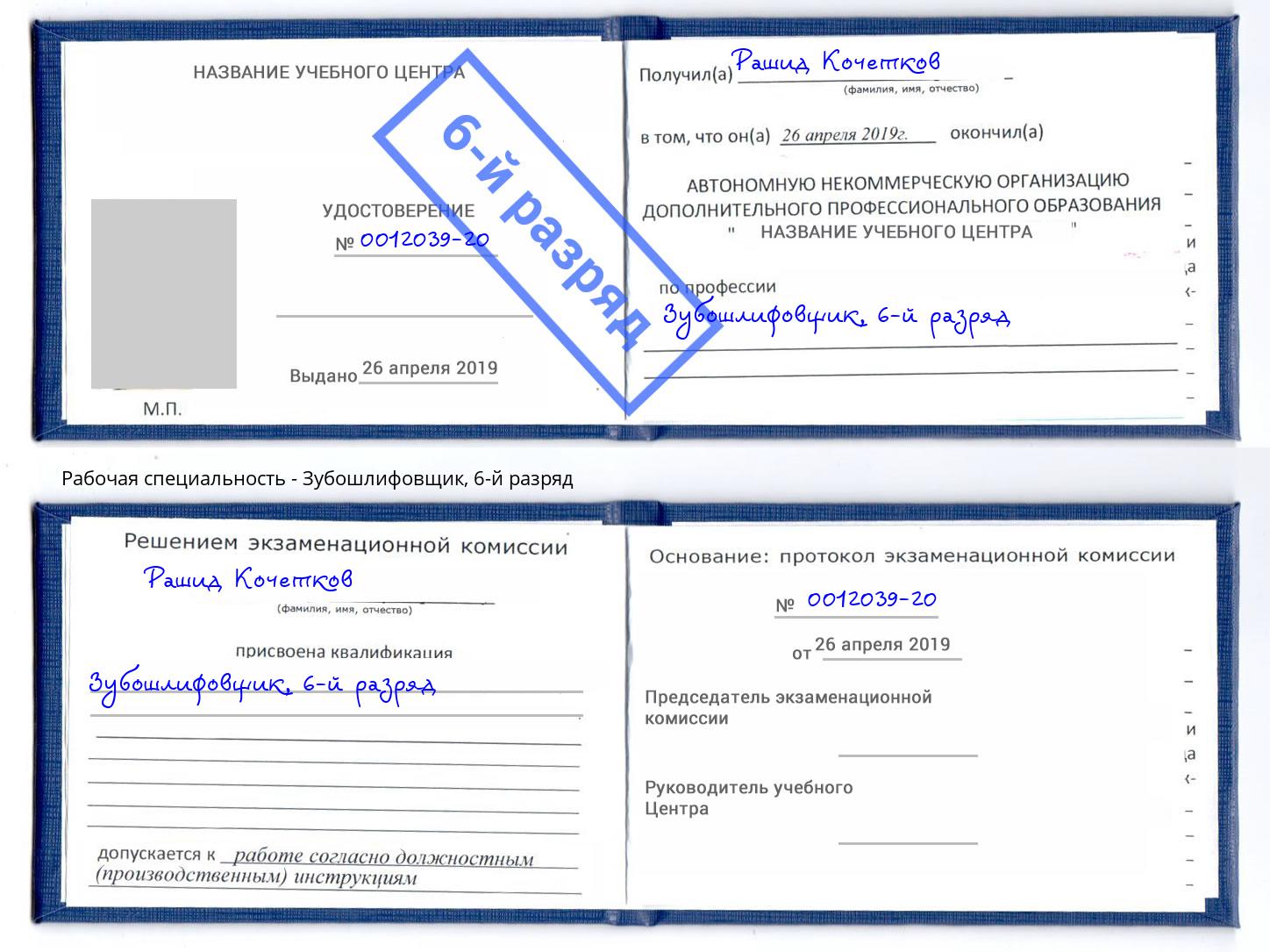 корочка 6-й разряд Зубошлифовщик Стерлитамак