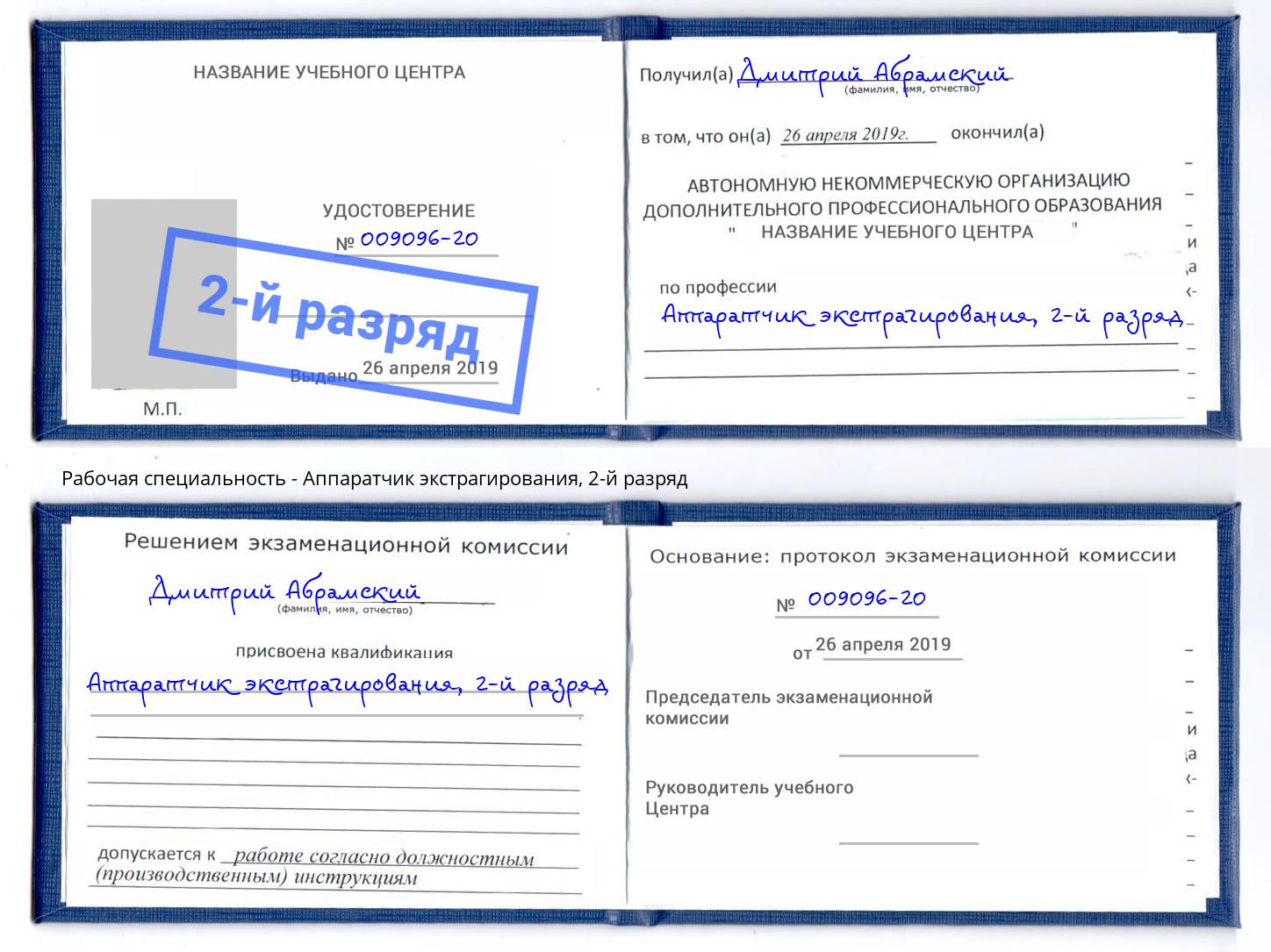 корочка 2-й разряд Аппаратчик экстрагирования Стерлитамак