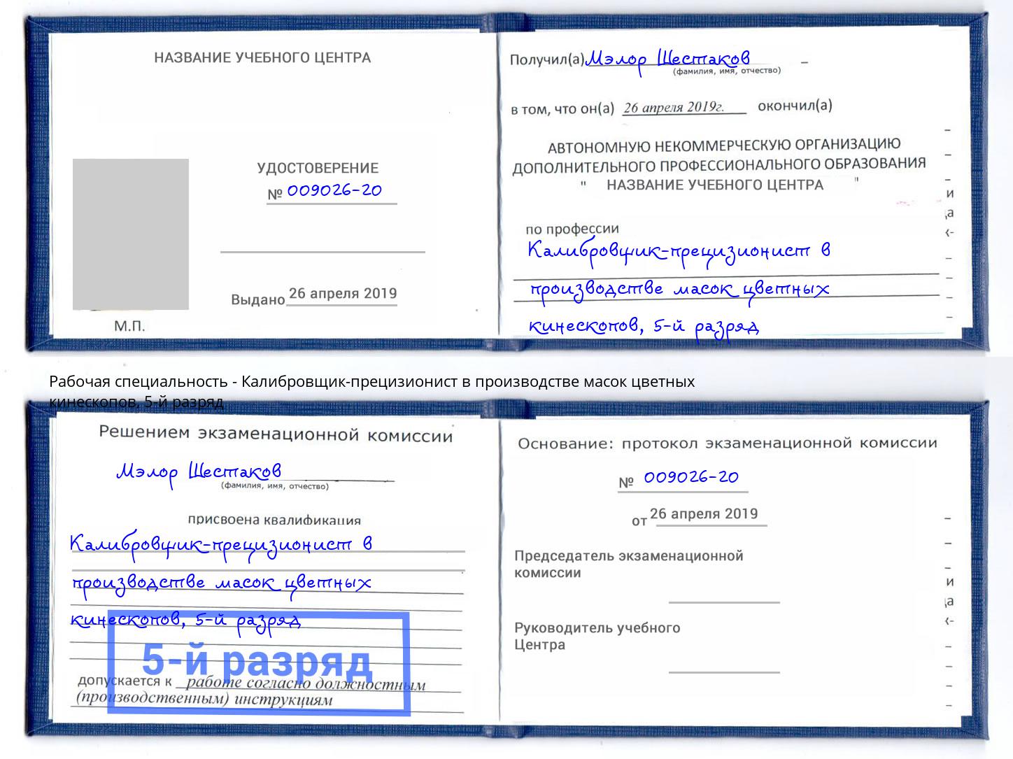 корочка 5-й разряд Калибровщик-прецизионист в производстве масок цветных кинескопов Стерлитамак