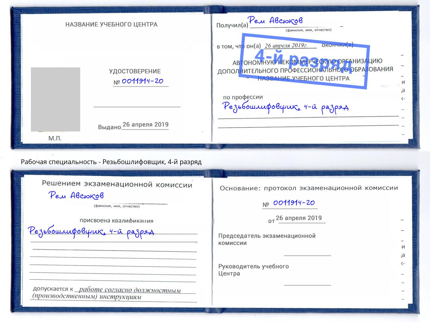 корочка 4-й разряд Резьбошлифовщик Стерлитамак
