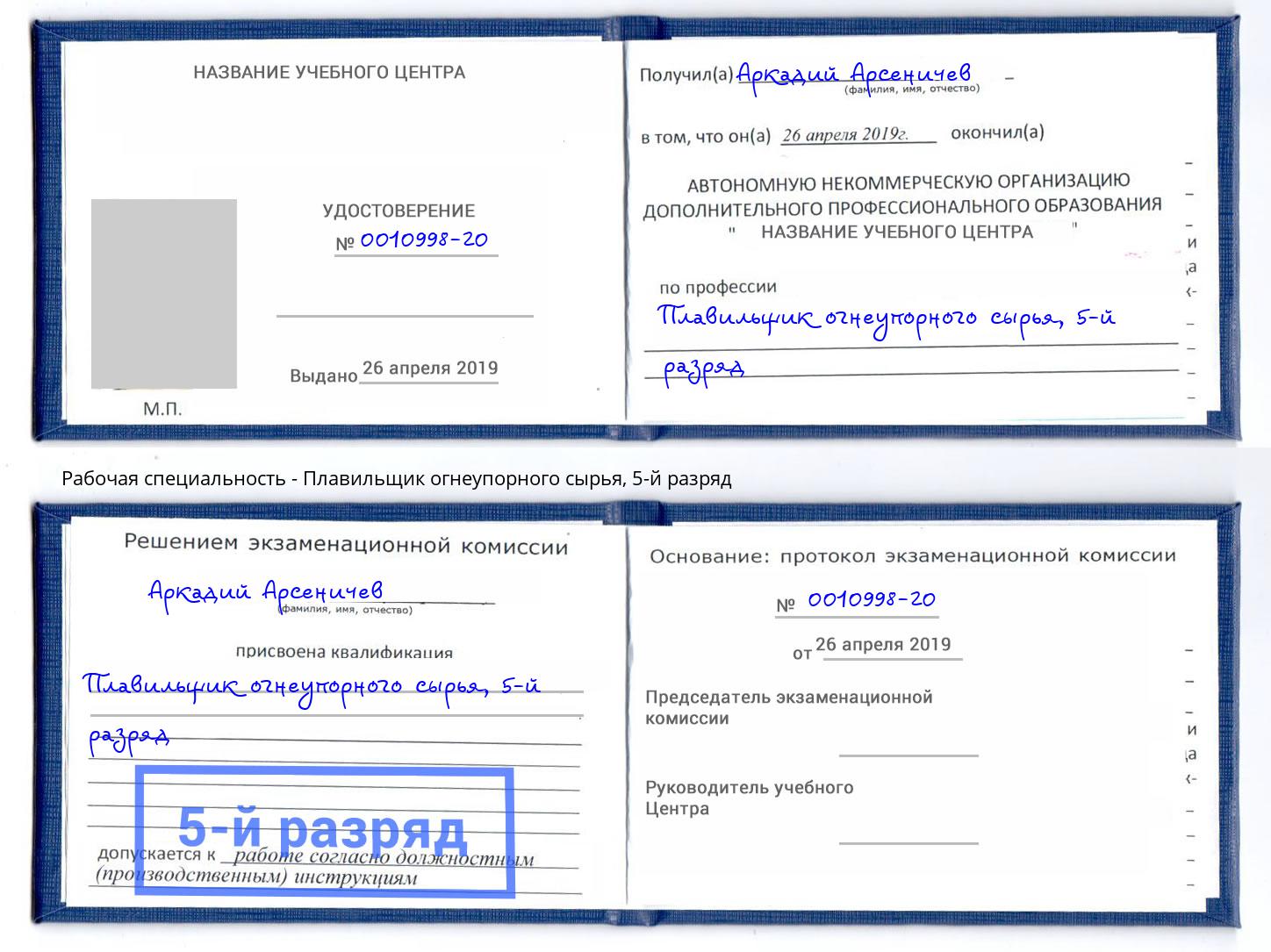 корочка 5-й разряд Плавильщик огнеупорного сырья Стерлитамак