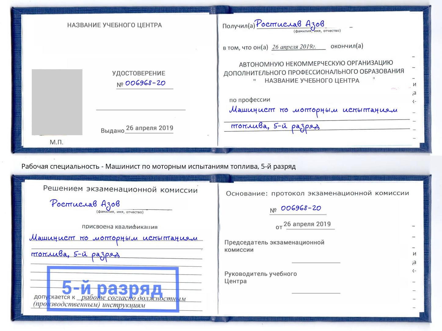 корочка 5-й разряд Машинист по моторным испытаниям топлива Стерлитамак