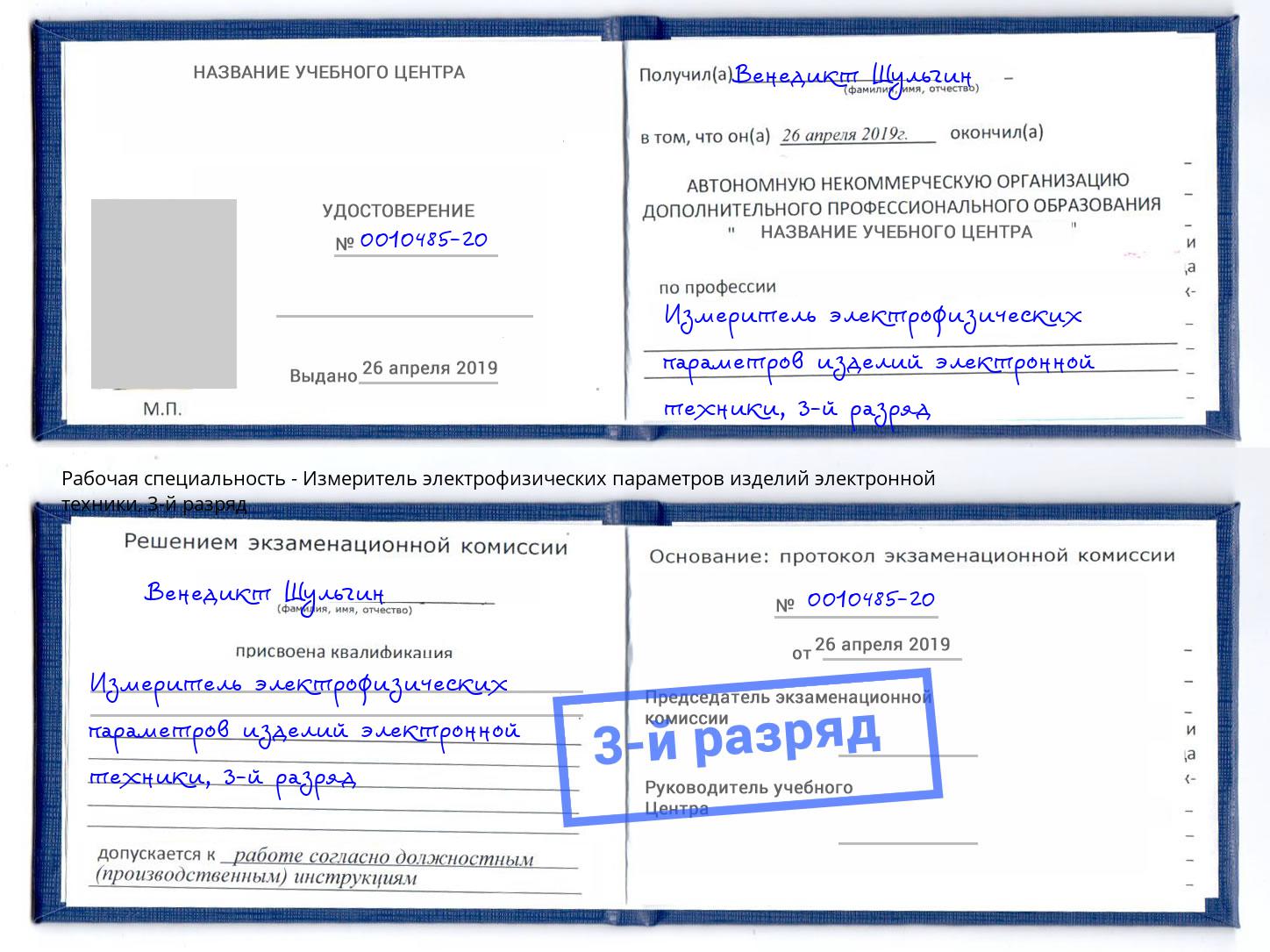 корочка 3-й разряд Измеритель электрофизических параметров изделий электронной техники Стерлитамак
