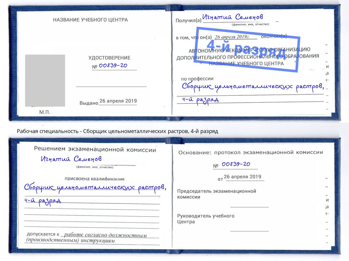 корочка 4-й разряд Сборщик цельнометаллических растров Стерлитамак