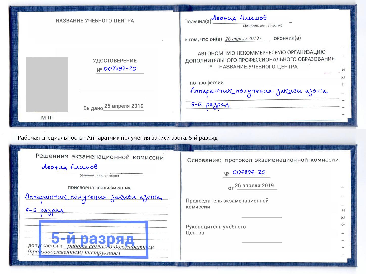 корочка 5-й разряд Аппаратчик получения закиси азота Стерлитамак
