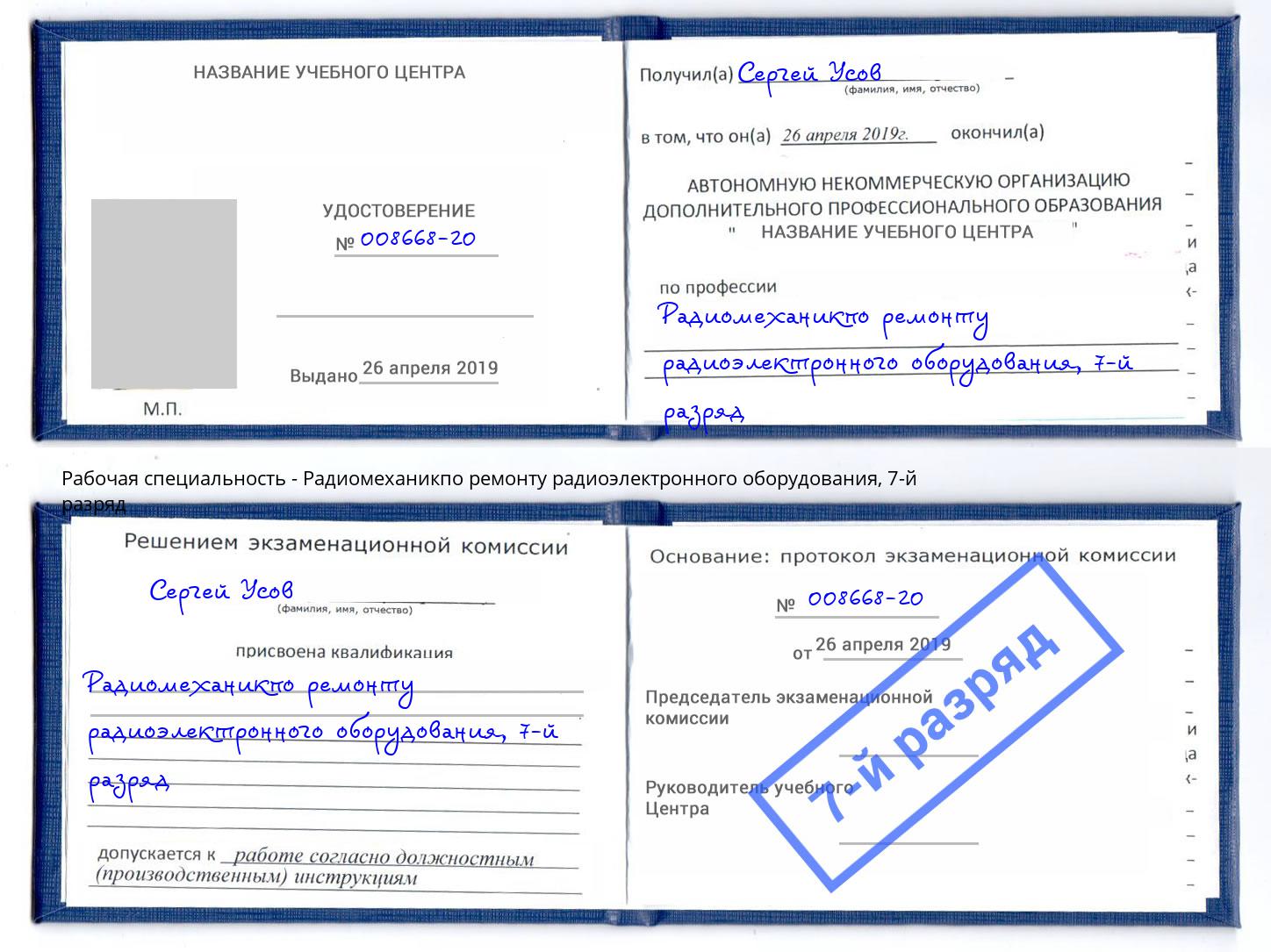 корочка 7-й разряд Радиомеханикпо ремонту радиоэлектронного оборудования Стерлитамак