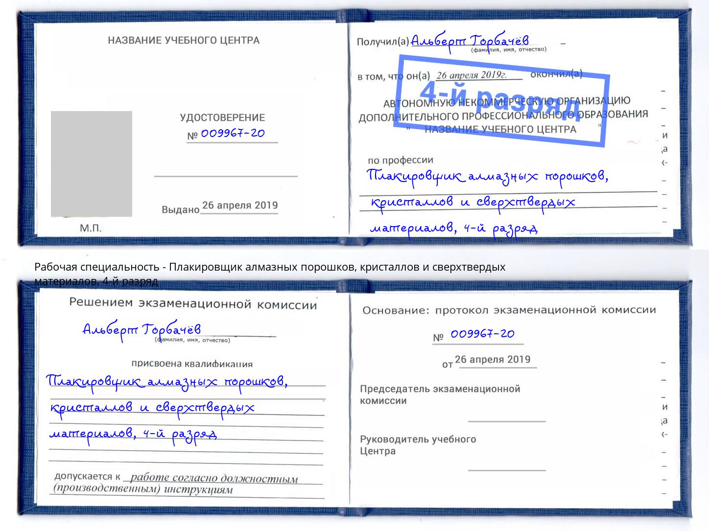 корочка 4-й разряд Плакировщик алмазных порошков, кристаллов и сверхтвердых материалов Стерлитамак