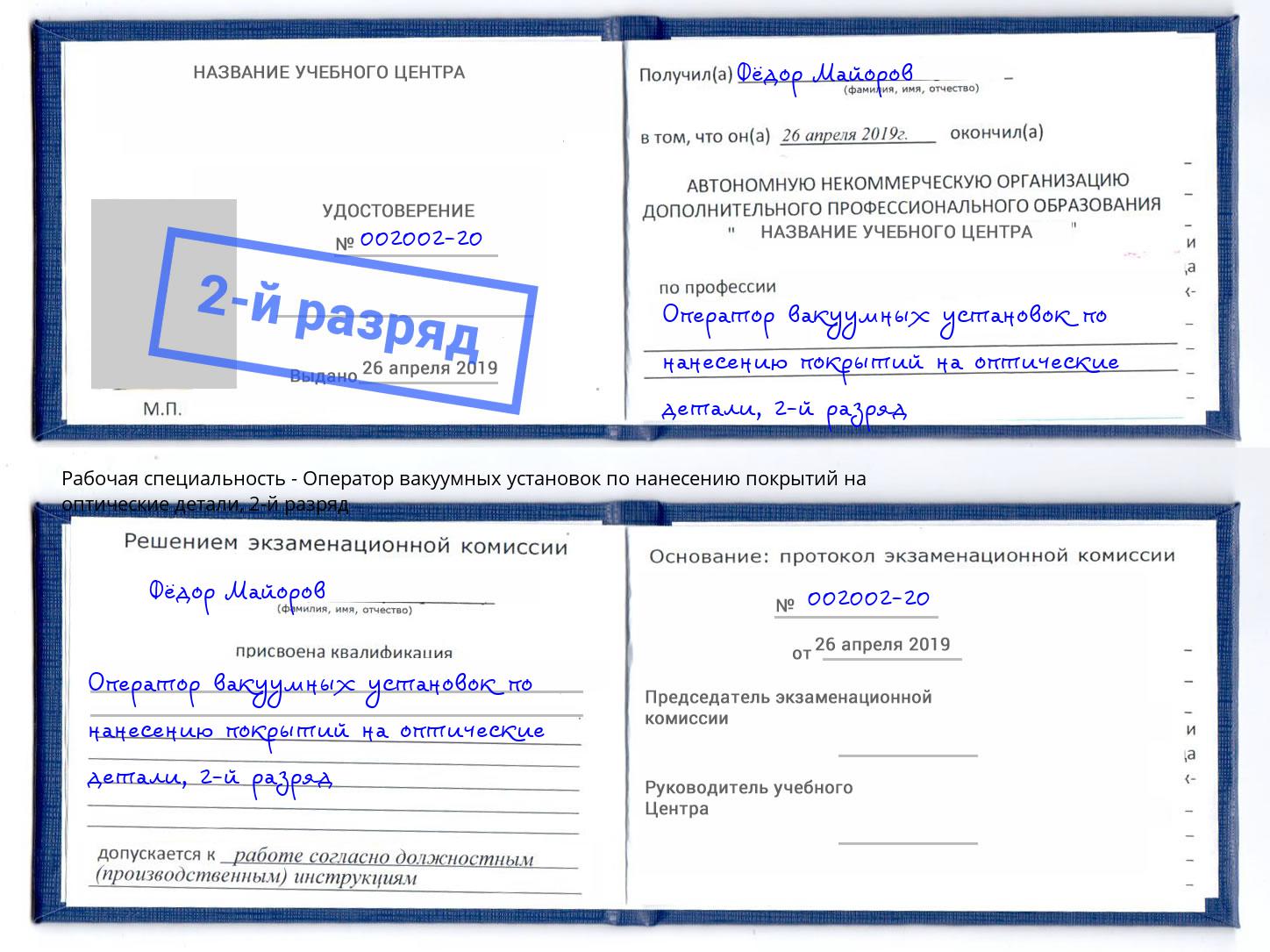 корочка 2-й разряд Оператор вакуумных установок по нанесению покрытий на оптические детали Стерлитамак