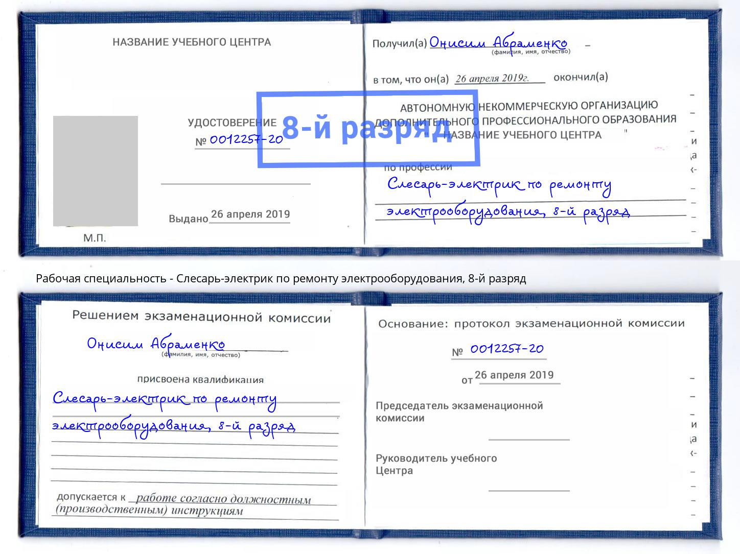 корочка 8-й разряд Слесарь-электрик по ремонту электрооборудования Стерлитамак