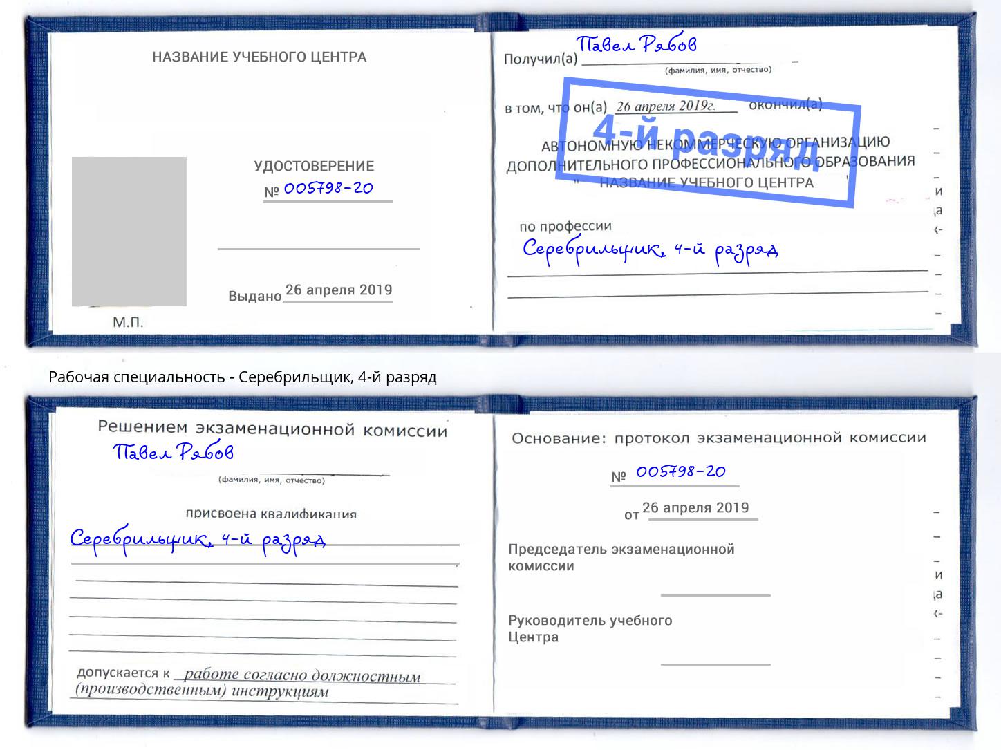 корочка 4-й разряд Серебрильщик Стерлитамак