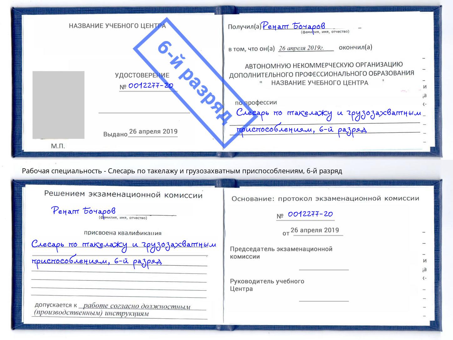 корочка 6-й разряд Слесарь по такелажу и грузозахватным приспособлениям Стерлитамак