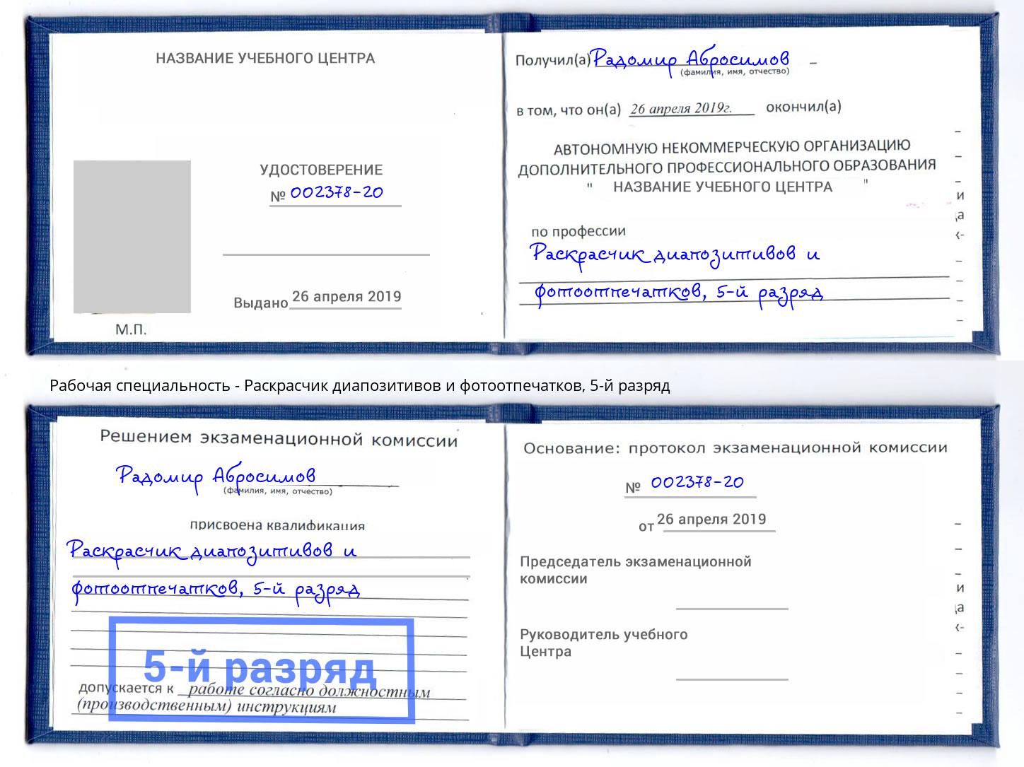 корочка 5-й разряд Раскрасчик диапозитивов и фотоотпечатков Стерлитамак