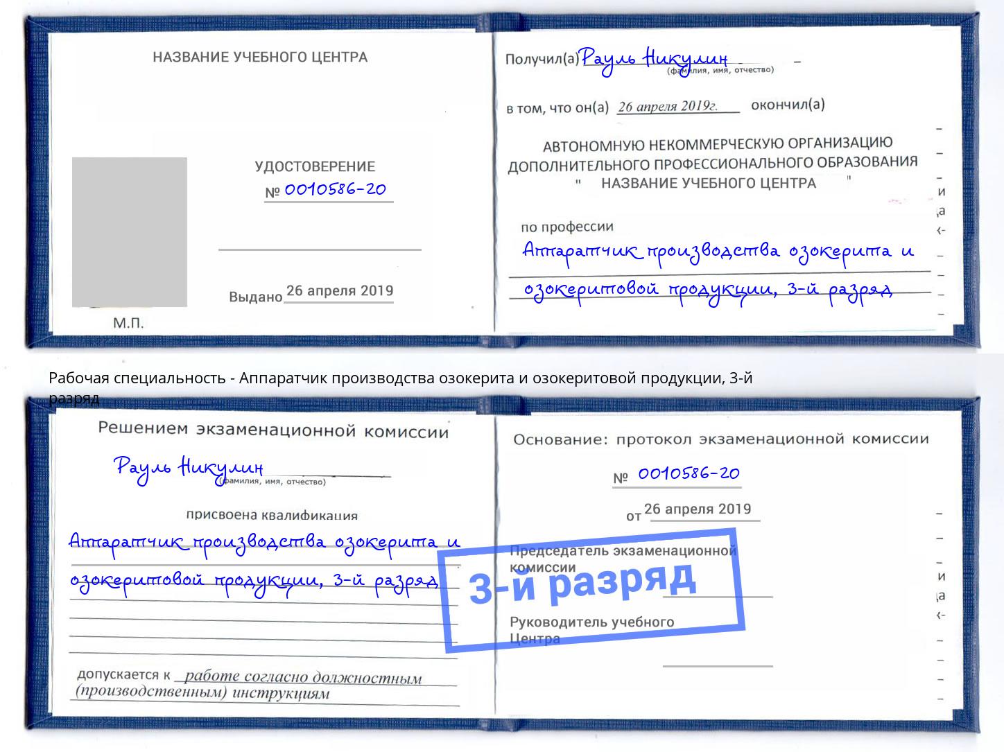 корочка 3-й разряд Аппаратчик производства озокерита и озокеритовой продукции Стерлитамак