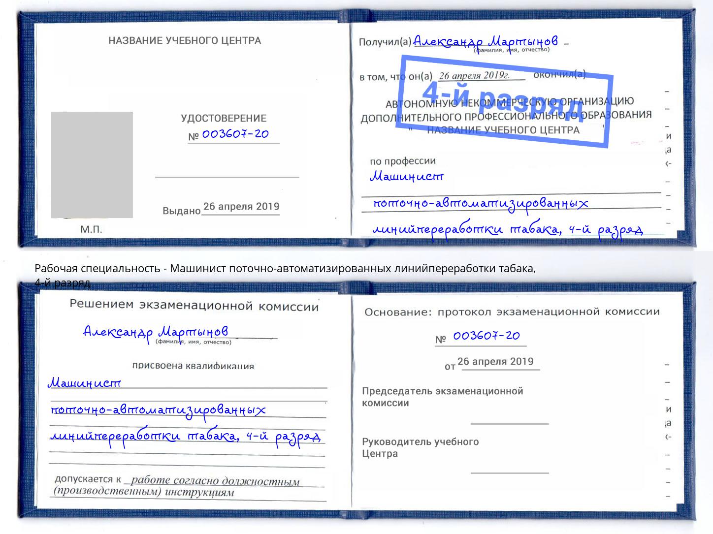 корочка 4-й разряд Машинист поточно-автоматизированных линийпереработки табака Стерлитамак