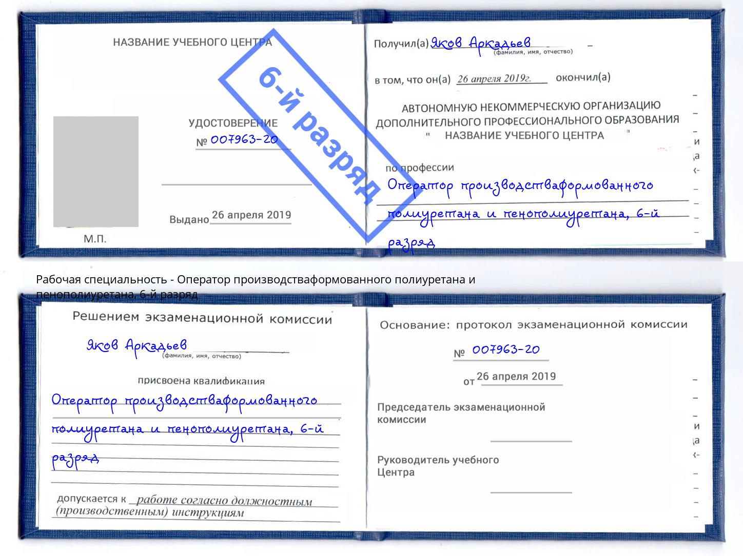 корочка 6-й разряд Оператор производстваформованного полиуретана и пенополиуретана Стерлитамак
